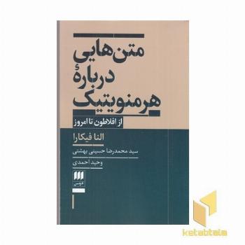متن هایی درباره هرمنوتیک