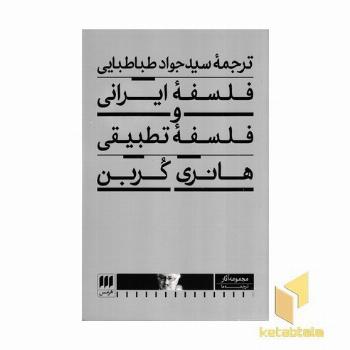 فلسفه ایرانی و فلسفه تطبیقی