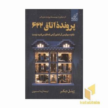 پرونده اتاق 622