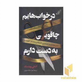 در خواب هایم چاقویی به دست دارم