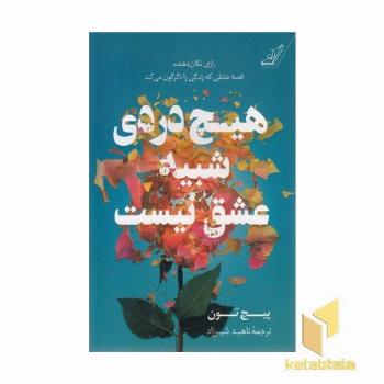 هیچ دردی شبیه عشق نیست