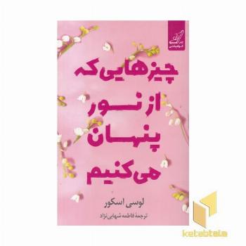 چیزهایی که از نور پنهان می کنیم