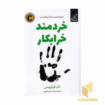 خردمند خرابکار
