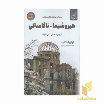 هیروشبما-ناگاساکی