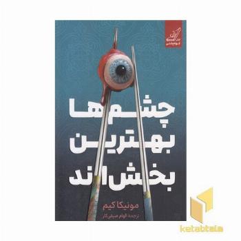 چشم ها بهترین بخش اند