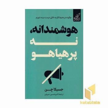 هوشمندانه نه پر هیاهو