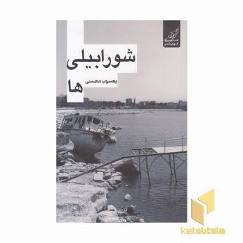 شورابیلی ها