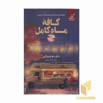 کافه ماه کامل