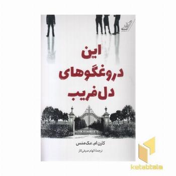 این دروغگوهای دل فریب