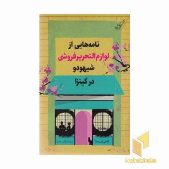 نامه هایی از لوازم النحریرفروشی شیهودو