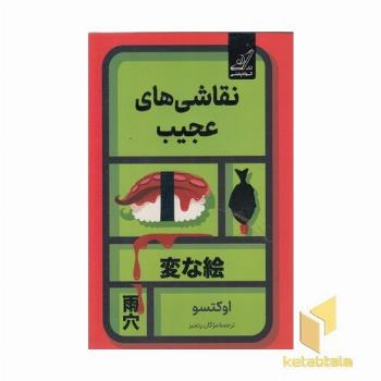 نقاشی های عجیب
