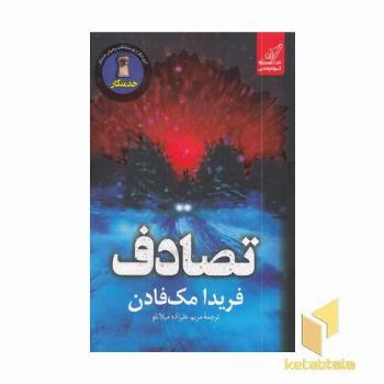 تصادف