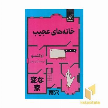 خانه های عجیب