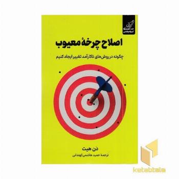 اصلاح چرخه معیوب