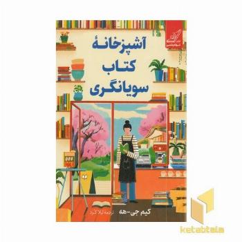 آشپزخانه کتاب سویانگری