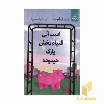 اسب آبی التیام بخش پارک هینوده