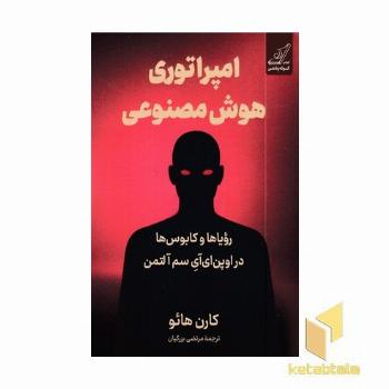 امپراتوری هوش مصنوعی
