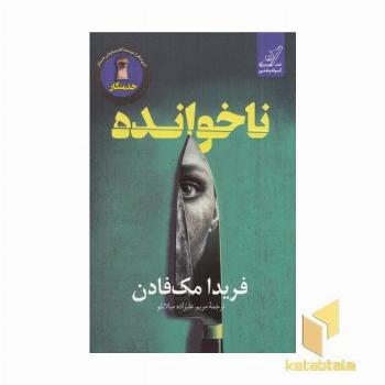 ناخوانده