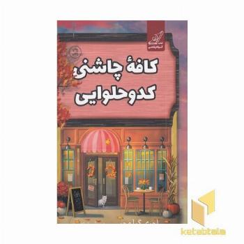 کافه چاشنی کدو حلوایی