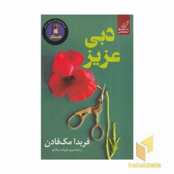 دبی عزیز 