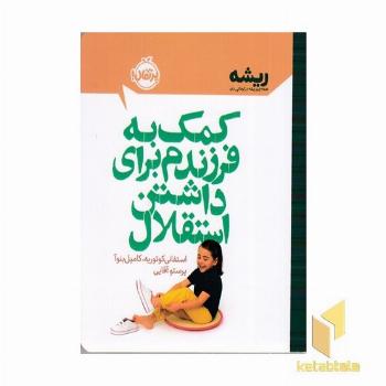 کمک به فرزندم برای داشتن استقلال