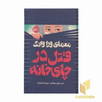 معمای ورا وانگ-قتل در چای خانه