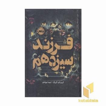 فرزند سیزدهم