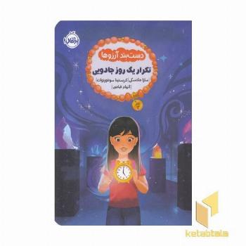 دست بند آرزوها 3-تکرار یک روز جادویی