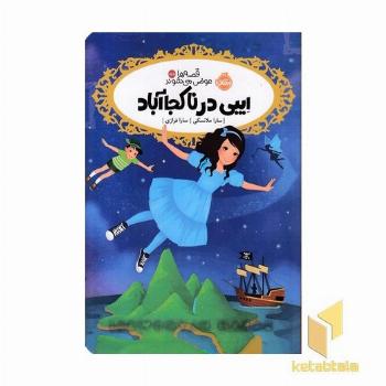 قصه ها عوض می شوند15/5-ایبی در ناکجاآباد