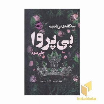 بی قدرت 3-بی پروا