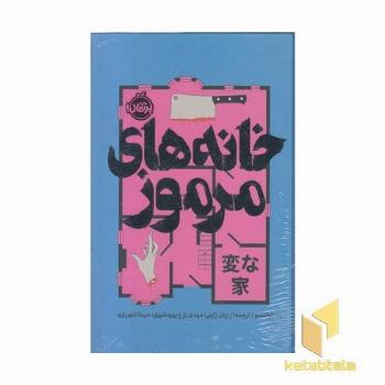 خانه های مرموز