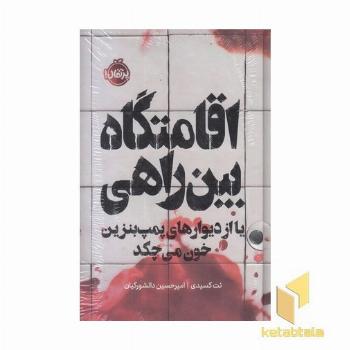 اقامتگاه بین راهیR