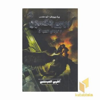 پرسی جکسون وایزدان المپ 5-آخرین المپ نشین