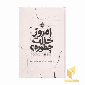 امروز حالت چطوره؟