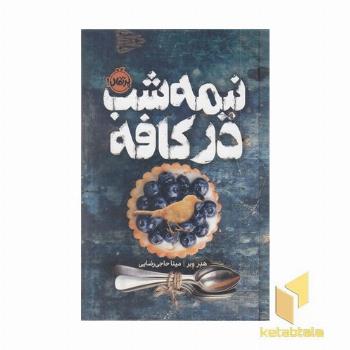نیمه شب در کافه