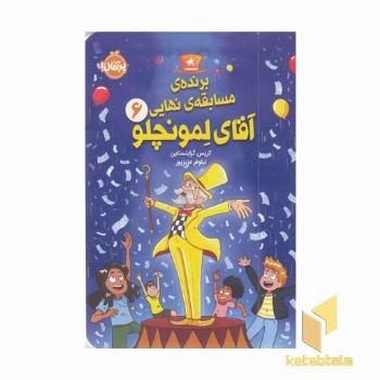 لمونچلو6-برنده مسابقه نهایی