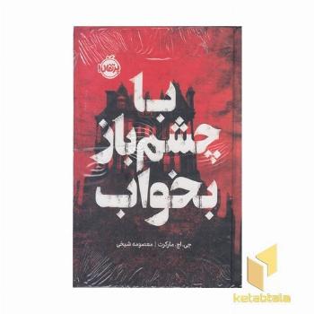 با چشم باز بخواب