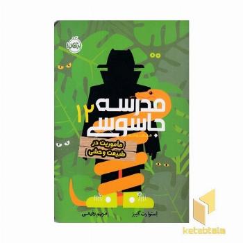 مدرسه جاسوسی 12-ماموریت درطبیعت وحشی