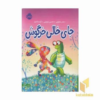 جای خالی خرگوش