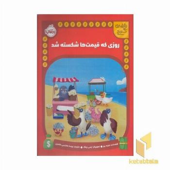 نقشه ی گنج-روزی که قیمت هاشکسته شد