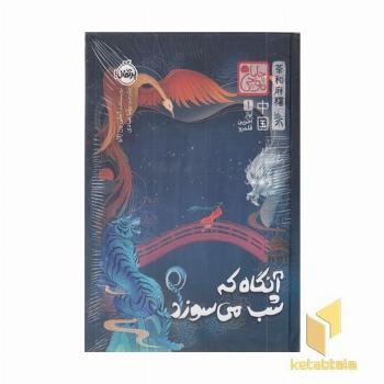 آوازآخرین قلمرو1-آنگاه که شب میسوزد-چاباموچی