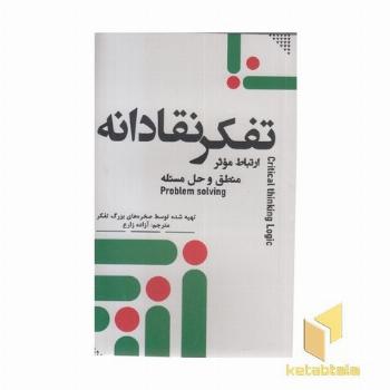 تفکر نقادانه