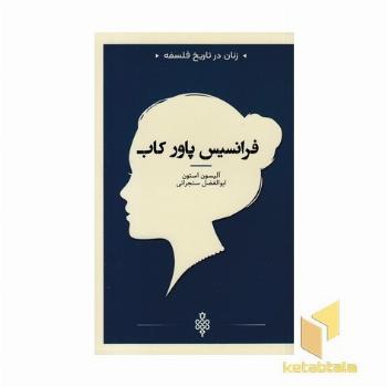 زنان در تاریخ فلسفه-فرانسس پاور کاب