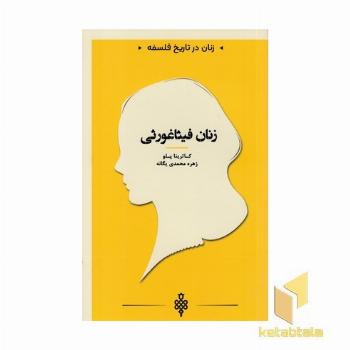 زنان در تاریخ فلسفه-زنان فیثاغورثی