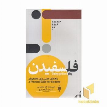 فلسفیدن