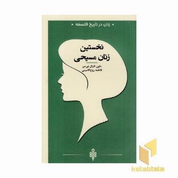 زنان در تاریخ فلسفه-نخسنین زنان مسیحی