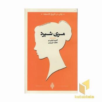 زنان در تاریخ فلسفه-مری شپرد
