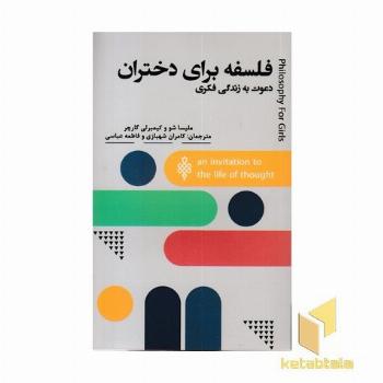 فلسفه برای دختران