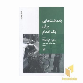 یادداشتهایی برای یک اعدام