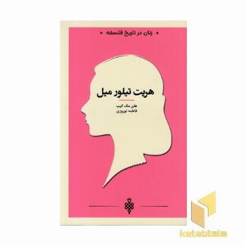 زنان در تاریخ فلسفه-هریت تیلور میل